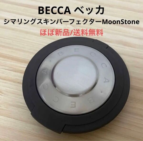 ほぼ新品ベッカBECCAシマリングスキンパーフェクターハイライト　MoonStoneムーンストーン 海外コスメ　廃盤商品