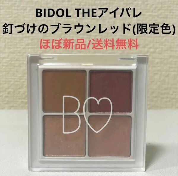 ほぼ新品BIDOLビーアイドルTHEアイパレ釘づけのブラウンレッド　限定色　吉田朱里　あかりん　アイシャドウパレット　コスメ