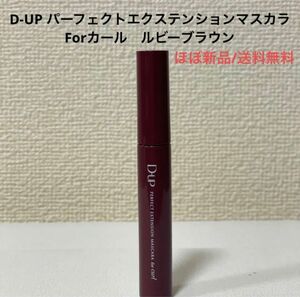 ほぼ新品ディーアップDUPパーフェクトエクステンションマスカラ　ルビーブラウン