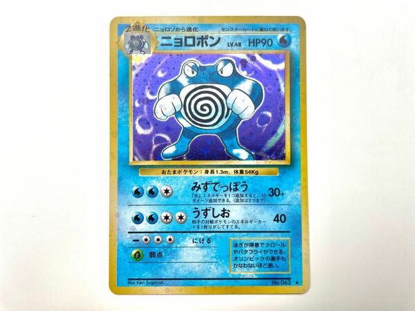 【超美品】ニョロボン ポケモンカード 旧裏面 レア キラ うずしお