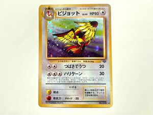 【超美品】ピジョット ポケモンカード 旧裏面 レア キラ ハリケーン