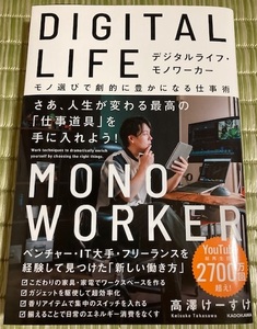 初版帯付☆デジタルライフ・モノワーカー 高澤けーすけ DIGITAL LIFE MONO WORKER 高沢けーすけ KADOKAWA 角川書店