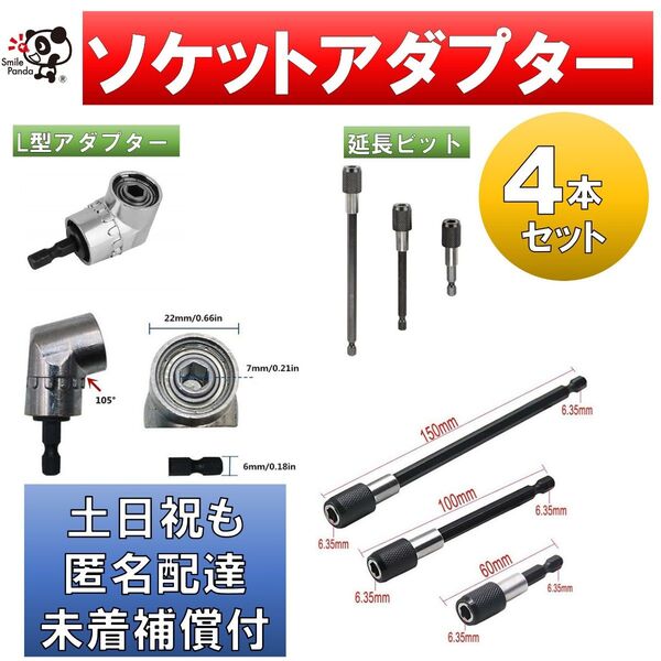 電動 インパクト ドライバービット 延長ビット L型アダプター 変換 アングル 4本セット