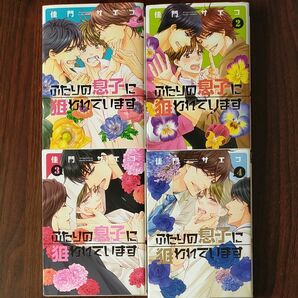 ふたりの息子に狙われています1-4巻セット/佳門サエコ