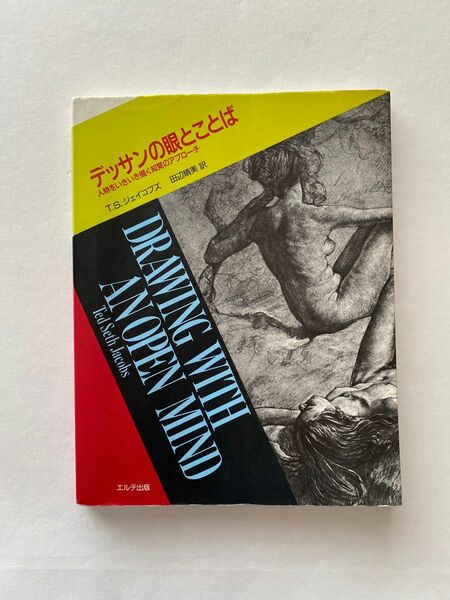 (美術本)デッサンの眼とことば人物をいきいき描く知覚のアプローチ　T.S.ジェイコブズ(エルテ出版)
