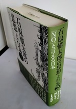 ★送料込【石原愼太郎の思想と行為〈2〉「NO」と言える日本】石原慎太郎★単行本【産経新聞出版】_画像2