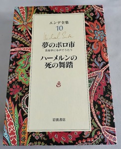 ★送料込【エンデ全集〈10〉夢のボロ市・ハーメルンの死の舞踏】ミヒャエル エンデ★月報付【岩波書店】