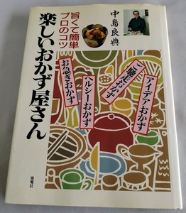 ★送料込【楽しいおかず屋さん―旨くて簡単プロのコツ 】家庭料理★ヘルシー＆アイデアおかず