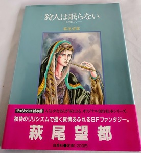 ★送料込【狩人は眠らない―幻境にて】萩尾 望都 ★ピンナップ付【チェリッシュ絵本館】