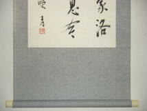 掛軸　佐藤順月　三行書　逸品　G138_画像5