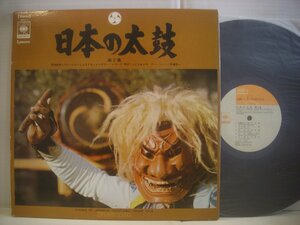 ● ダブルジャケット LP 日本の太鼓 / 第2集 現地録音とナレーションによるドキュメンタリーレコード ふじたあさや 伊藤惣一 ◇r50303