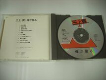 ■ 帯付CD 　三上寛 / 俺が居る 国内盤 MODERN MUSIC PSFD-13 五木寛之 ◇r50329_画像3