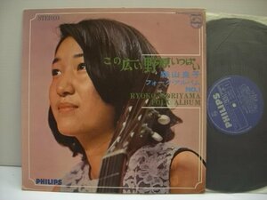 [LP] 森山良子 / フォーク・アルバム NO. 1 この広い野原いっぱい 国内盤 日本ビクター株式会社 FS-5005 ◇r50313