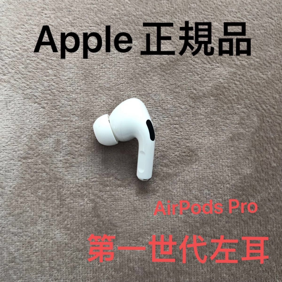 Apple 正規品 AirPods Pro 第一世代 新品 左耳 片耳L 正規品｜PayPayフリマ