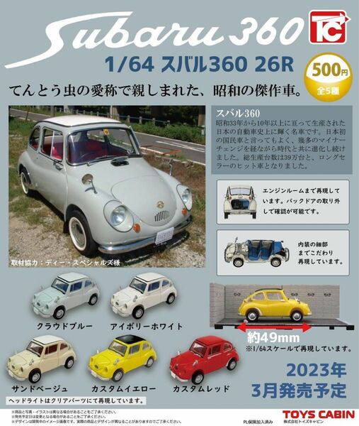 トイズキャビン 1/64 スバル360 26R コレクション全5種 コンプリートセット