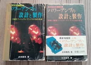 （本）パワーアンプの設計と製作 武末数馬 2冊