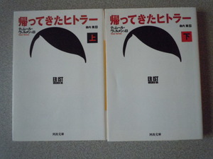 帰ってきたヒトラー（上・下）　Ｔ．ヴェルメシュ（森内薫訳）　河出文庫