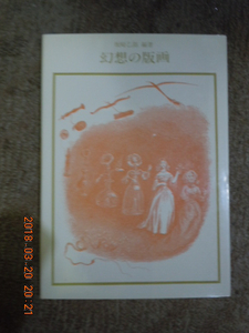 「幻想の版画〔双書　美術の泉25〕」坂崎乙郎編著　岩崎美術社