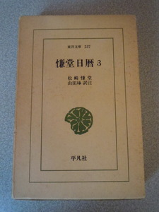 慊堂日暦3　松崎慊堂/山田訳注　　東洋文庫/平凡社