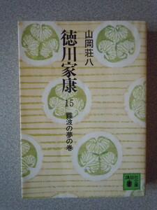 徳川家康15　難波の夢の巻　　山岡荘八　　講談社文庫