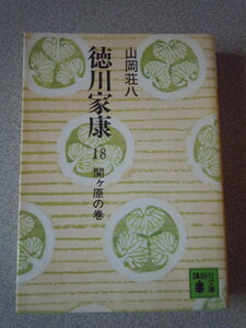 徳川家康18　関ケ原の巻　　山岡荘八　　講談社文庫