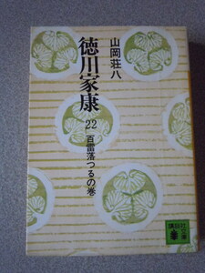 徳川家康　22　百雷落つるの巻　　山岡荘八　　講談社文庫