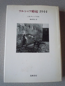 ワルシャワ蜂起 1944　　Ｊ.Ｍ.チェハノフスキ（梅本浩志訳）　筑摩書房