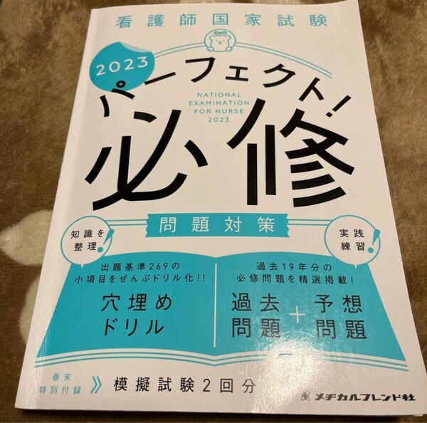 看護師国家試験 パーフェクト！ 必修問題対策2023