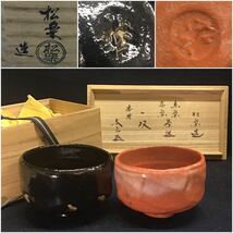 佐々木松楽 一双 松楽造 赤楽 黒楽 茶碗 茶 臨済宗 大徳寺派 太玄和尚 前大徳寺 小林太玄 書付 茶道具 抹茶碗 楽茶碗 楽焼 京焼 共箱入_画像1