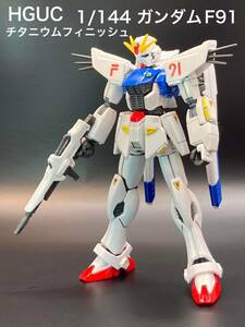 HGUC 1/144 ガンダムF91 全塗装済　完成品　チタニウムフィニッシュ