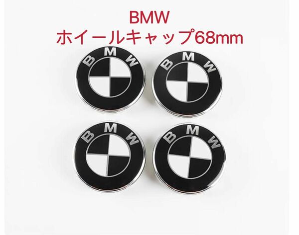 BMW ホイールキャップ 68mm 新品未使用　傷防止フィルム付き　4個】BMW　68mm BMW 黒白