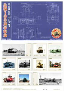 * unopened new goods /.. electro- iron / Chiba prefecture limitation / frame stamp [ electric locomotive teki3 raw .100 anniversary commemoration ]84 jpy commemorative stamp collection / railroad. day / Mini locomotive 