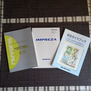 インプレッサ　取扱説明書・メンテナンスノート・安全ガイドブック３点セット