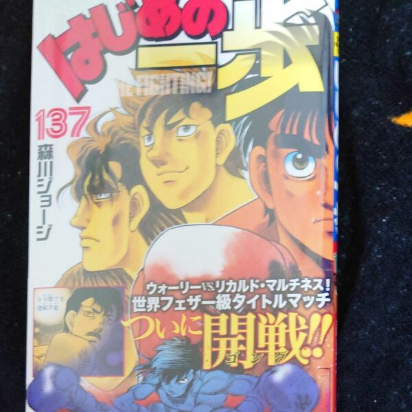 はじめの一歩137巻まで全館14年間程　毎月書店より予約発売日新品購入継続も長期すぎ中止しました笑w