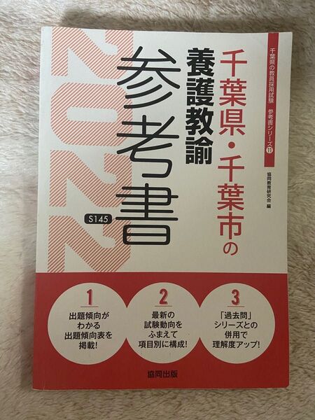 千葉県千葉市の養護教諭 参考書 2022年度版 教員採用試験 協同出版