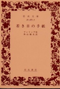 若き日の手紙 (岩波文庫 赤 562-2) フィリップ (著), 外山 楢夫 (翻訳)２０１６・３４刷