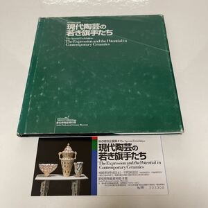 秋の特別企画展 現代陶芸の若き旗手たち 1996年 愛知県陶磁資料館 半券付き 図録