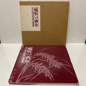 痛恨の画布 平沢貞通・獄中画と書簡集 松本清張 平沢貞通画集刊行会 みやま書房