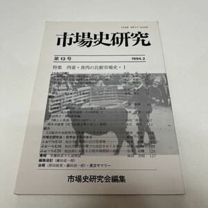 市場史研究 1994年2月 第13号 肉畜・食肉の比較市場史 家畜 食肉流通 大阪市中央卸売市場本場 60年の歩み