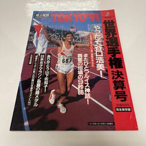 陸上競技マガジン 1991年9月号増刊 世界選手権 決算号 やったぞ谷口浩美！ ルイス伝説 山下佐知子