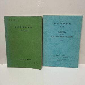 瑞浪層群の化石 2.貝類（軟体動物） 1981年/瑞浪市化石博物館研究報告 第9号 1982年 2冊セット