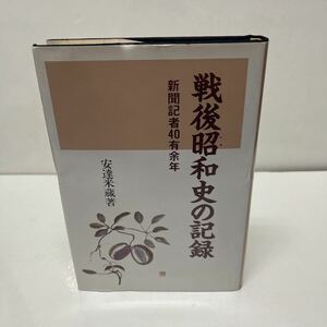 戦後昭和史の記録 新聞記者40有余年 安達米蔵（著） エネルギータイムズ社 農地制度改革 サイパン失陥 大東亜共栄圏