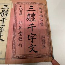 新軆千字文（新体千字文） 邨田海石書 明昇堂 村田浩蔵（書者） 明治25年 古書 和書_画像4