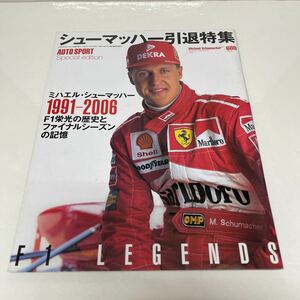 オートスポーツ臨時増刊 シューマッハー引退特集 平成18年 ミハエル・シューマッハー 1991〜2006 F1