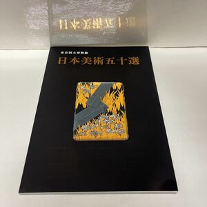 東京国立博物館 日本美術五十選 平成22年（2010年） 図録