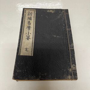 新編易学小筌 完 村田玉樹（編） 風祥堂 明治21年 古書 和書 占い