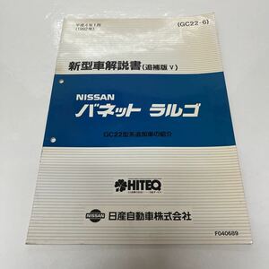 日産 純正 GC22-6 バネットラルゴ 新型車解説書 追補版5 GC22型系追加車の紹介 平成4年1月 1992年