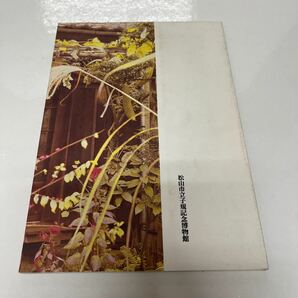 子規博 第29回特別企画展図録 鼠骨と「子規」 1994年 記念講演 「子規と寒川鼠骨」 和田茂樹の画像3