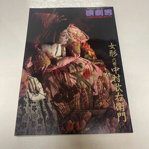 演劇界 平成5年12月臨時増刊 新春特大号 女形六世中村歌右衛門 歌舞伎