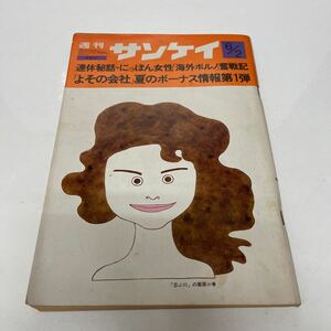 週刊サンケイ 昭和47年（1972年）6月2日号 杉本美樹 山三保子 和田誠 千日デパート火災